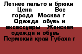 Летнее пальто и брюки  › Цена ­ 1 000 - Все города, Москва г. Одежда, обувь и аксессуары » Женская одежда и обувь   . Пермский край,Губаха г.